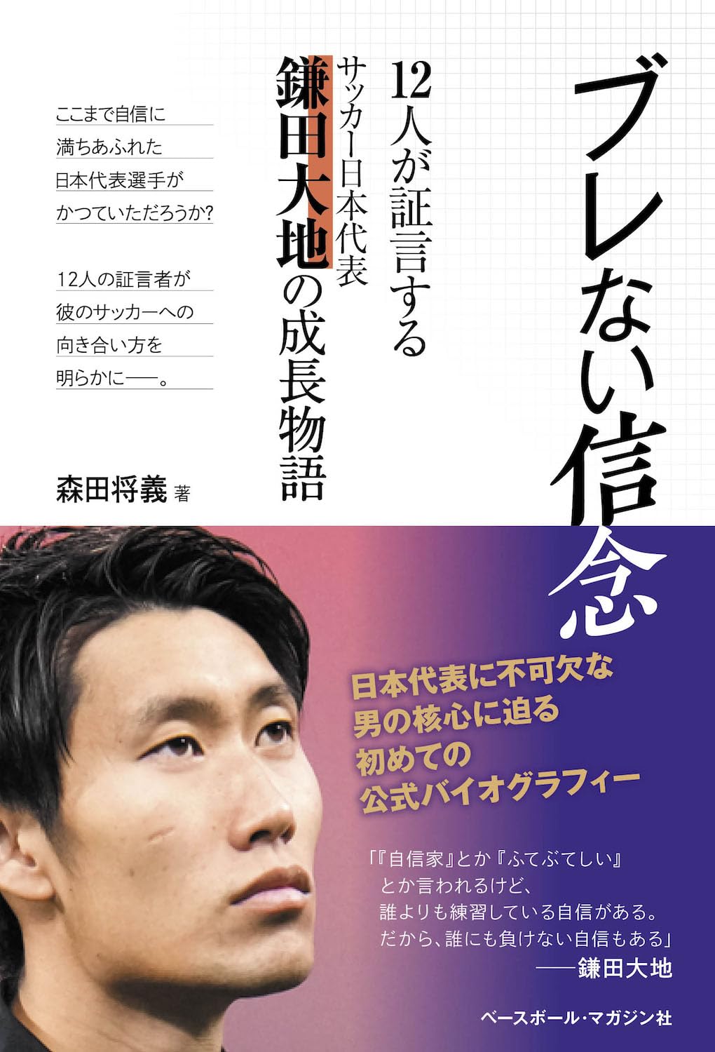 ブレない信念「12人が証言する サッカー日本代表 鎌田大地の成長物語
